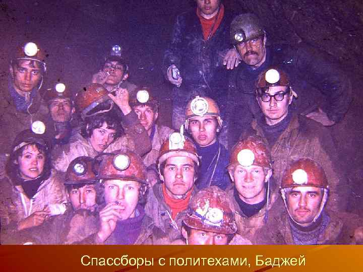 Спассборы с политехами, Баджей 