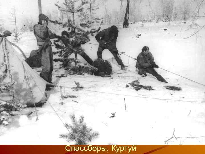 Спассборы, Куртуй 