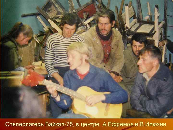 Спелеолагерь Байкал-75, в центре А. Ефремов и В. Илюхин 