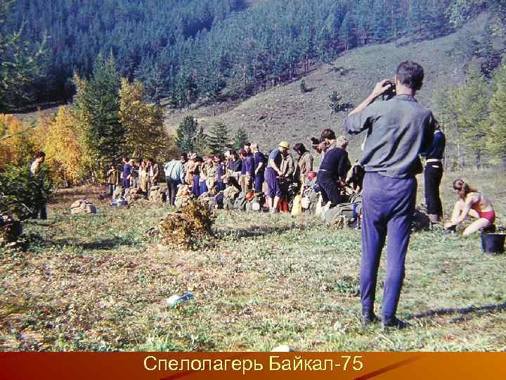 Спелолагерь Байкал-75 