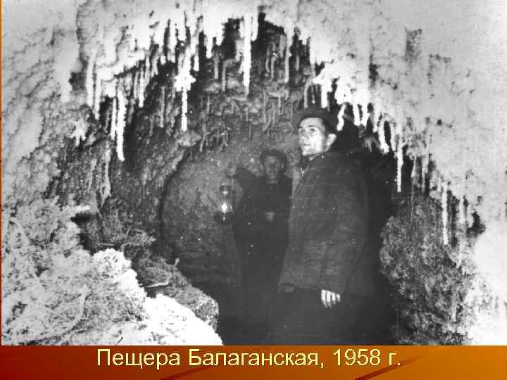 Пещера Балаганская, 1958 г. 