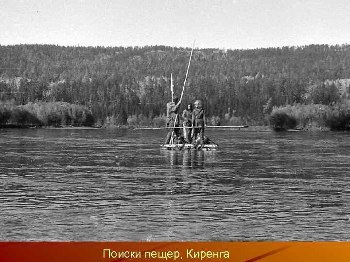 Поиски пещер, Киренга 