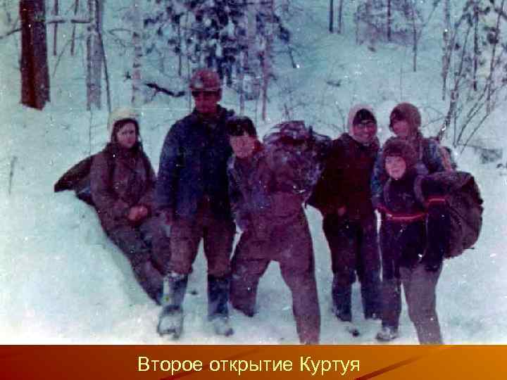 Второе открытие Куртуя 