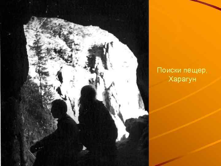 Поиски пещер, Харагун 