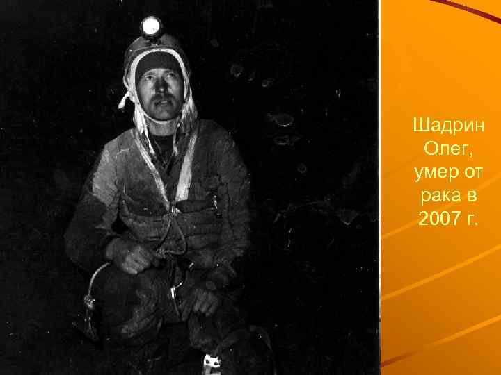 Шадрин Олег, умер от рака в 2007 г. 