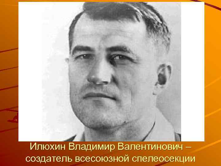 Илюхин Владимир Валентинович – создатель всесоюзной спелеосекции 