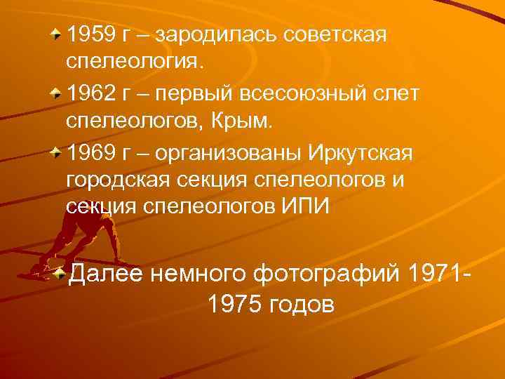 1959 г – зародилась советская спелеология. 1962 г – первый всесоюзный слет спелеологов, Крым.