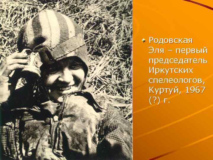 Родовская Эля – первый председатель Иркутских спелеологов, Куртуй, 1967 (? ) г. 