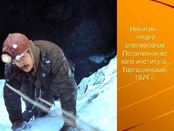 Никитин лидер спелеологов Политехничес кого института, Торгашинская, 1974 г. 