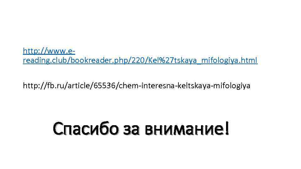 http: //www. ereading. club/bookreader. php/220/Kel%27 tskaya_mifologiya. html http: //fb. ru/article/65536/chem-interesna-keltskaya-mifologiya Спасибо за внимание! 