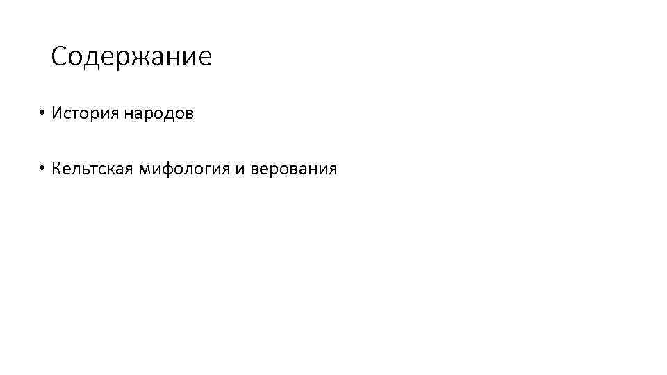 Содержание • История народов • Кельтская мифология и верования 