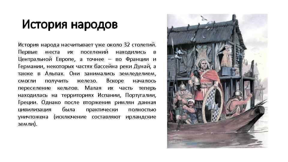 История народов История народа насчитывает уже около 32 столетий. Первые места их поселений находились