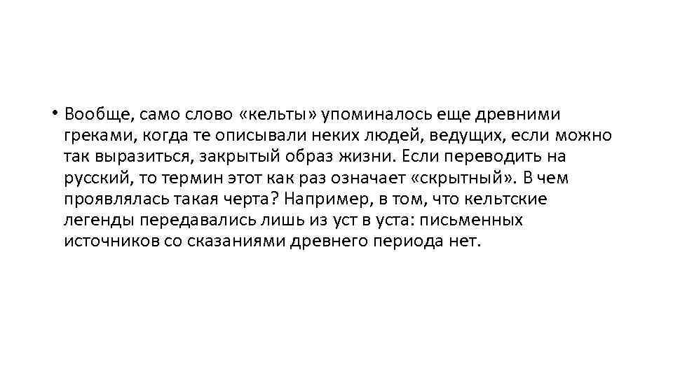  • Вообще, само слово «кельты» упоминалось еще древними греками, когда те описывали неких