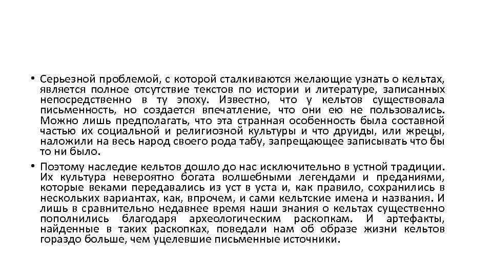  • Серьезной проблемой, с которой сталкиваются желающие узнать о кельтах, является полное отсутствие