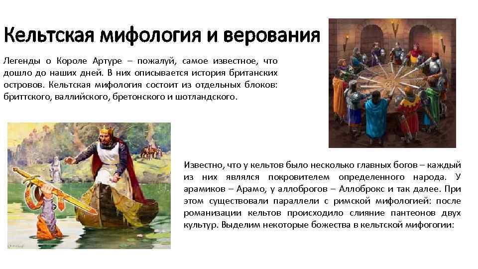 Кельтская мифология и верования Легенды о Короле Артуре – пожалуй, самое известное, что дошло