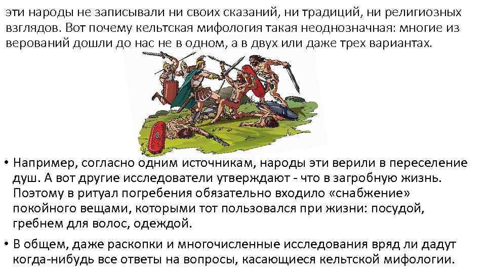 эти народы не записывали ни своих сказаний, ни традиций, ни религиозных взглядов. Вот почему