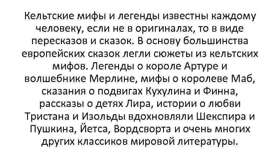 Кельтские мифы и легенды известны каждому человеку, если не в оригиналах, то в виде