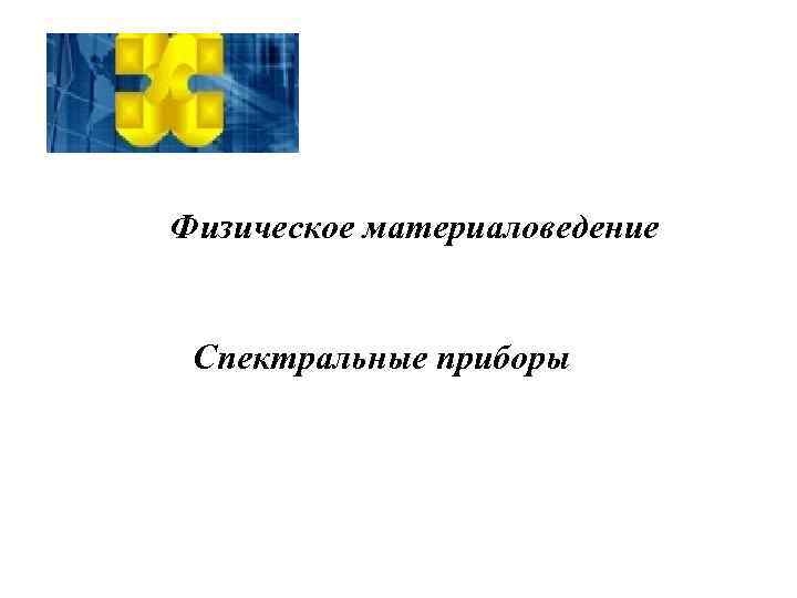 Физическое материаловедение Спектральные приборы 