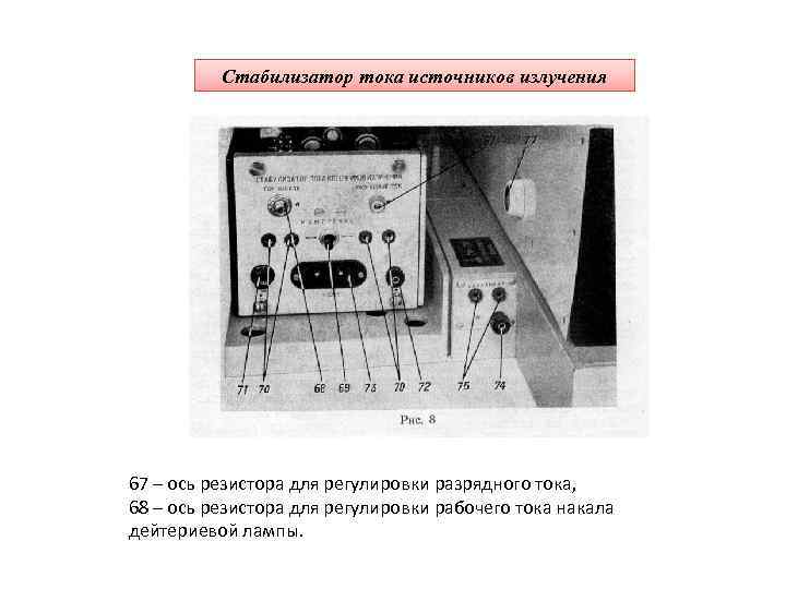 Стабилизатор тока источников излучения 67 – ось резистора для регулировки разрядного тока, 68 –
