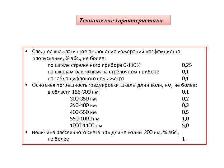Технические характеристики • Среднее квадратичное отклонение измерений коэффициента пропускания, % абс. , не более: