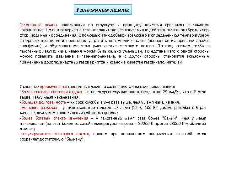 Галогенные лампы накаливания по структуре и принципу действия сравнимы с лампами накаливания. Но они