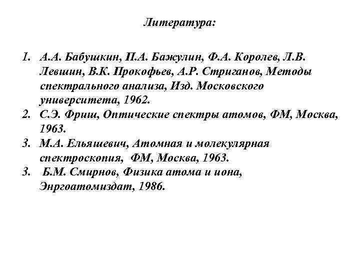 Литература: 1. А. А. Бабушкин, П. А. Бажулин, Ф. А. Королев, Л. В. Левшин,