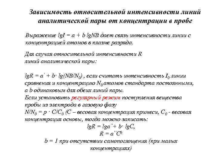 Метод относительных интенсивностей