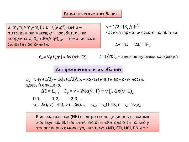 Гармонические колебания μ=m 1 m 2/(m 1+m 2)]; Е=l/2(Keq 2), где μ – приведенная