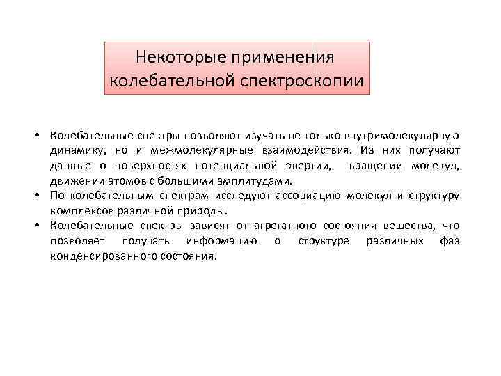 Некоторые применения колебательной спектроскопии • Колебательные спектры позволяют изучать не только внутримолекулярную динамику, но