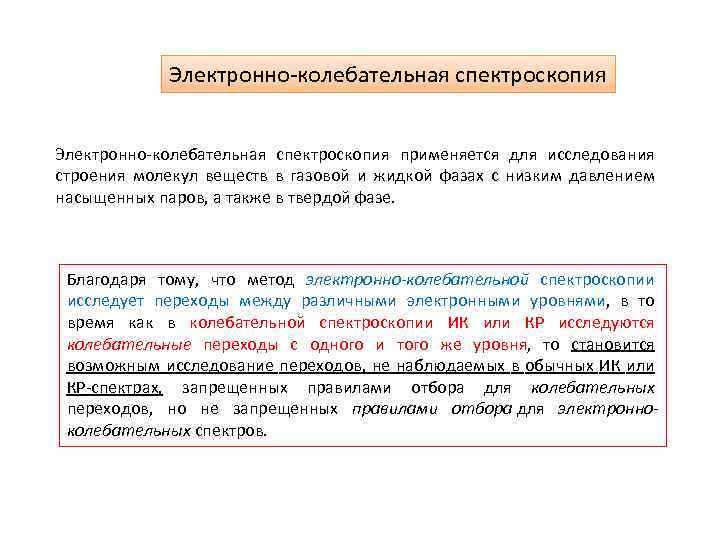 Электронно-колебательная спектроскопия применяется для исследования строения молекул веществ в газовой и жидкой фазах с