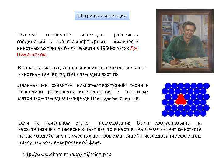 Матричная изоляция Техника матричной изоляции различных соединений в низкотемпературных химически инертных матрицах была развита