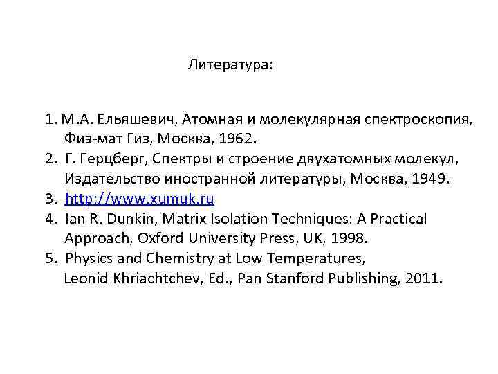 Литература: 1. М. А. Ельяшевич, Атомная и молекулярная спектроскопия, Физ-мат Гиз, Москва, 1962. 2.