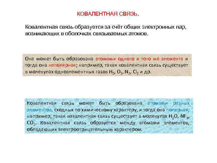 КОВАЛЕНТНАЯ СВЯЗЬ. Ковалентная связь образуется за счёт общих электронных пар, возникающих в оболочках связываемых