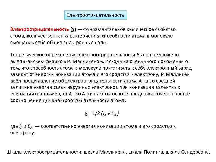 Электроотрицательность (χ) — фундаментальное химическое свойство атома, количественная характеристика способности атома в молекуле смещать