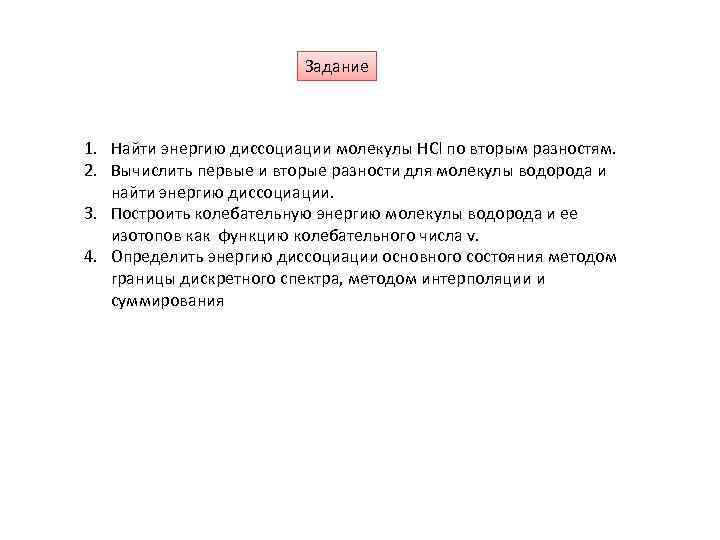 Задание 1. Найти энергию диссоциации молекулы HCl по вторым разностям. 2. Вычислить первые и