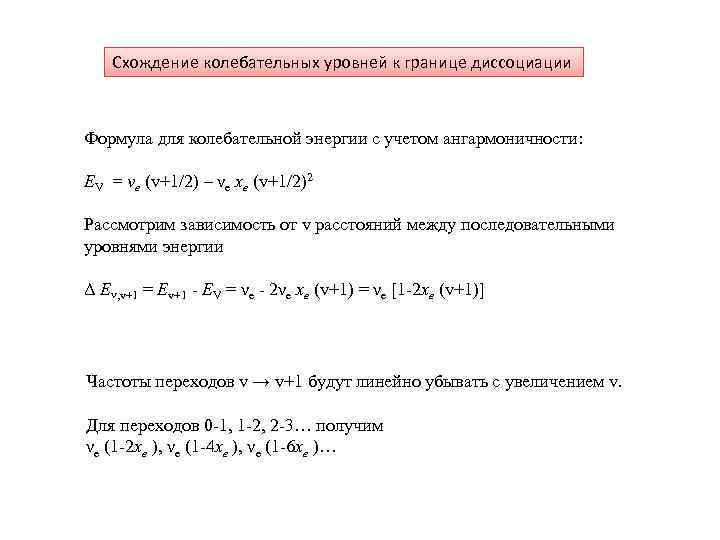 Схождение колебательных уровней к границе диссоциации Формула для колебательной энергии с учетом ангармоничности: EV