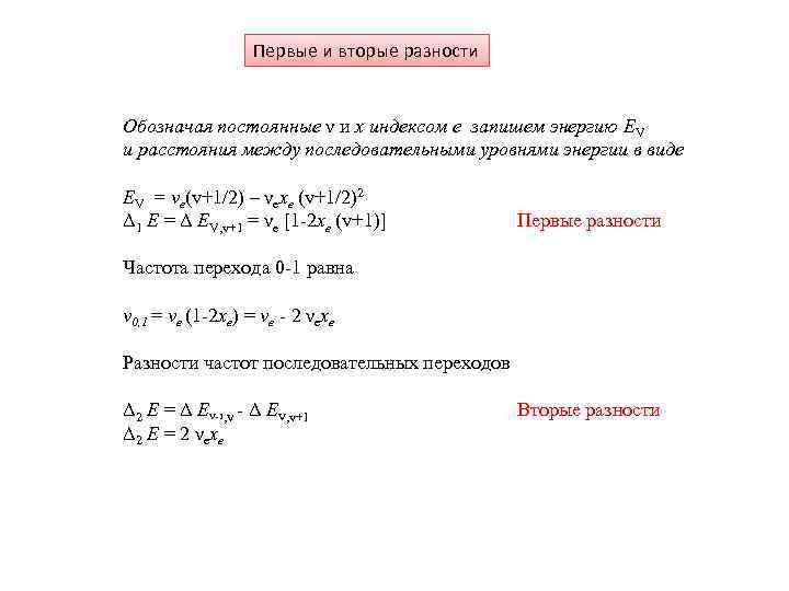 Первые и вторые разности Обозначая постоянные ν и x индексом e запишем энергию EV