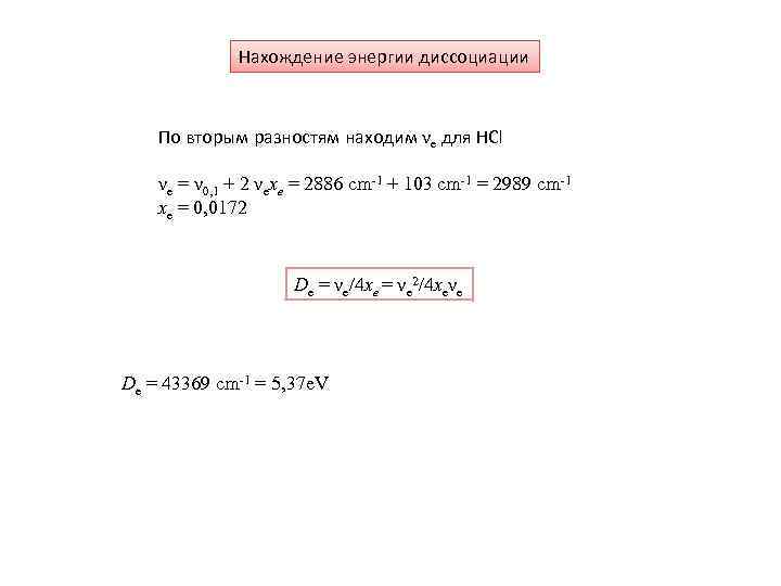 Нахождение энергии диссоциации По вторым разностям находим νe для HCl νe = ν 0,