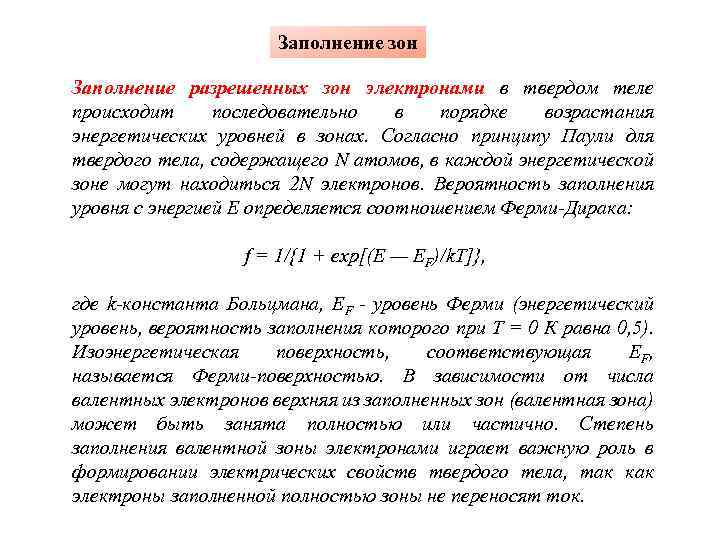 Заполнение зон Заполнение разрешенных зон электронами в твердом теле происходит последовательно в порядке возрастания