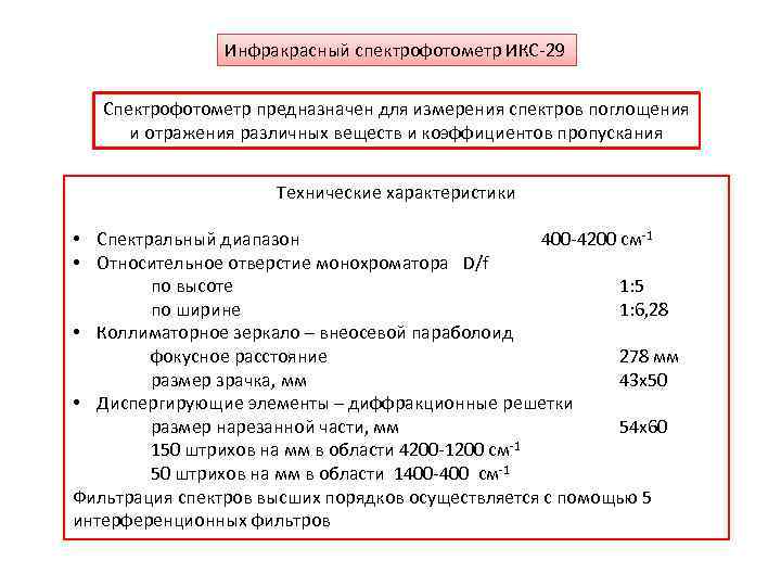 Инфракрасный спектрофотометр ИКС-29 Спектрофотометр предназначен для измерения спектров поглощения и отражения различных веществ и