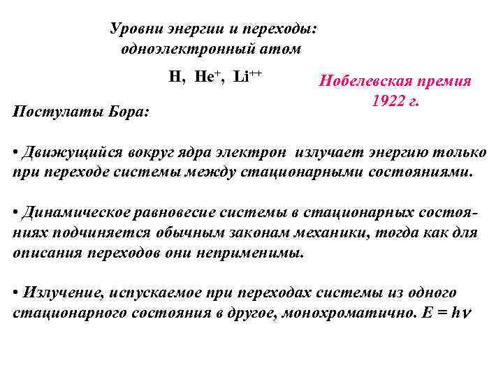 Уровни энергии и переходы: одноэлектронный атом H, He+, Li++ Постулаты Бора: Нобелевская премия 1922