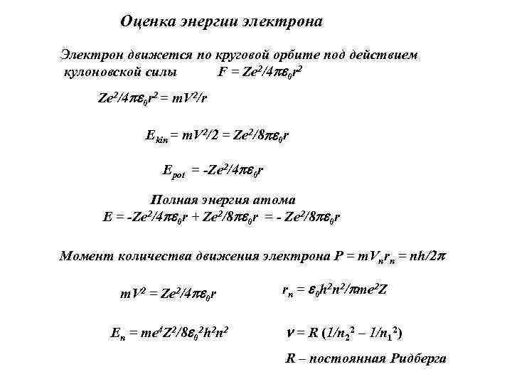 Оценка энергии электрона Электрон движется по круговой орбите под действием кулоновской силы F =