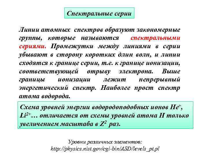 Спектральные серии Линии атомных спектров образуют закономерные группы, которые называются спектральными сериями. Промежутки между
