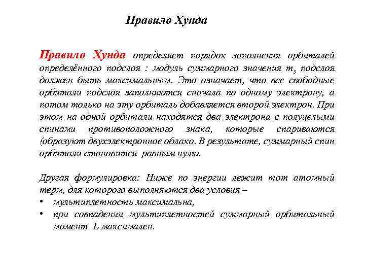 Правило Хунда определяет порядок заполнения орбиталей определённого подслоя : модуль суммарного значения ms подслоя