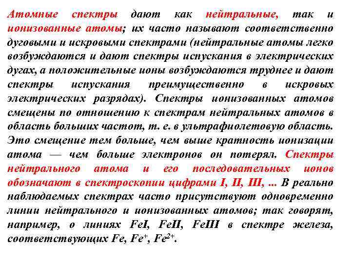 Атомные спектры дают как нейтральные, так и ионизованные атомы; их часто называют соответственно дуговыми
