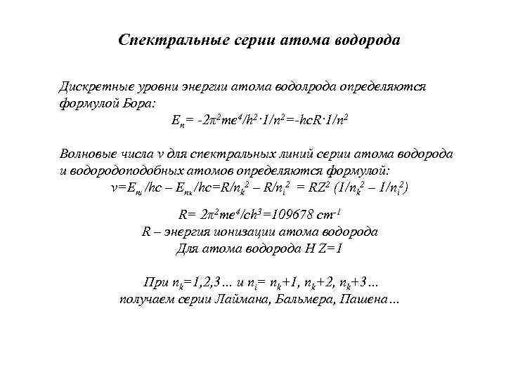 Спектральные серии атома водорода Дискретные уровни энергии атома водолрода определяются формулой Бора: En= -2π2
