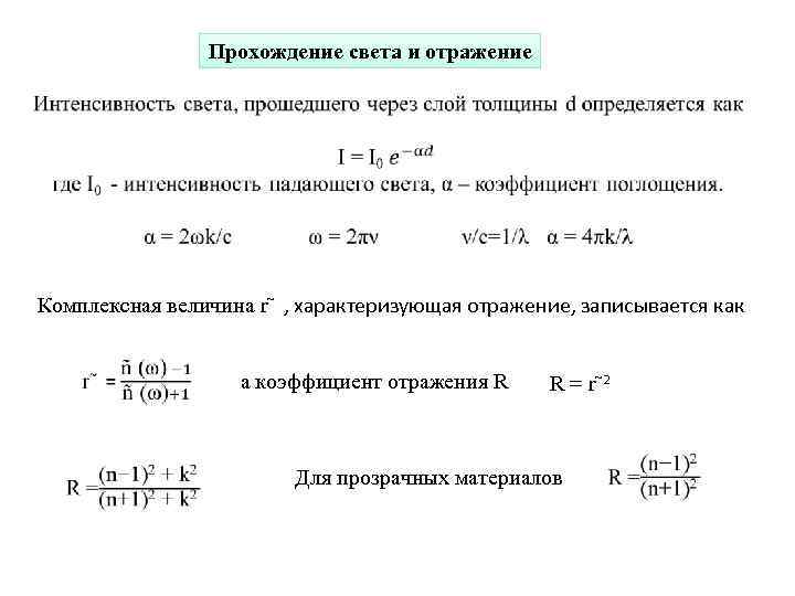 Прохождение света и отражение Комплексная величина r~ , характеризующая отражение, записывается как а коэффициент