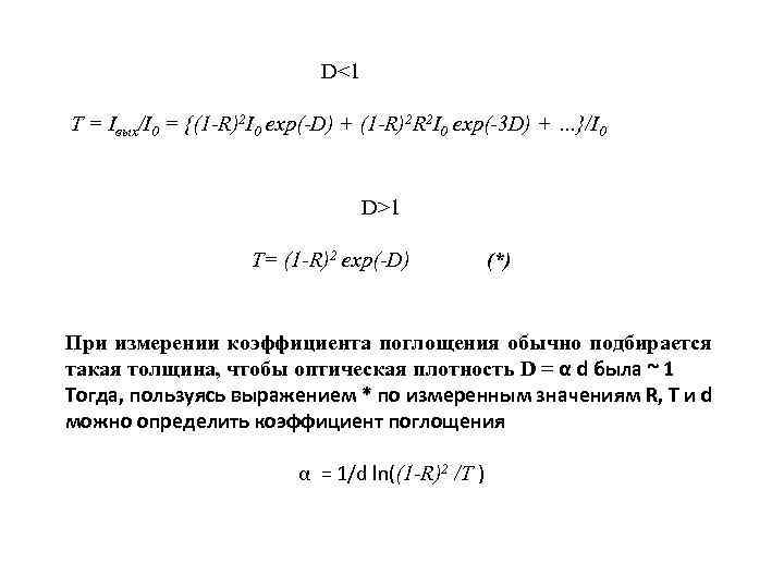 D<1 T = Iвых/I 0 = {(1 -R)2 I 0 exp(-D) + (1 -R)2