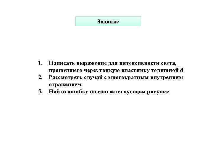 Задание 1. 2. 3. Написать выражение для интенсивности света, прошедшего через тонкую пластинку толщиной