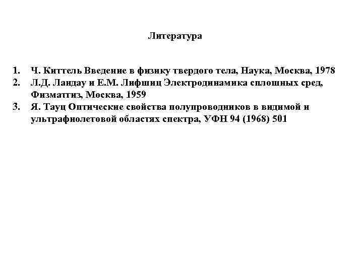 Литература 1. 2. 3. Ч. Киттель Введение в физику твердого тела, Наука, Москва, 1978